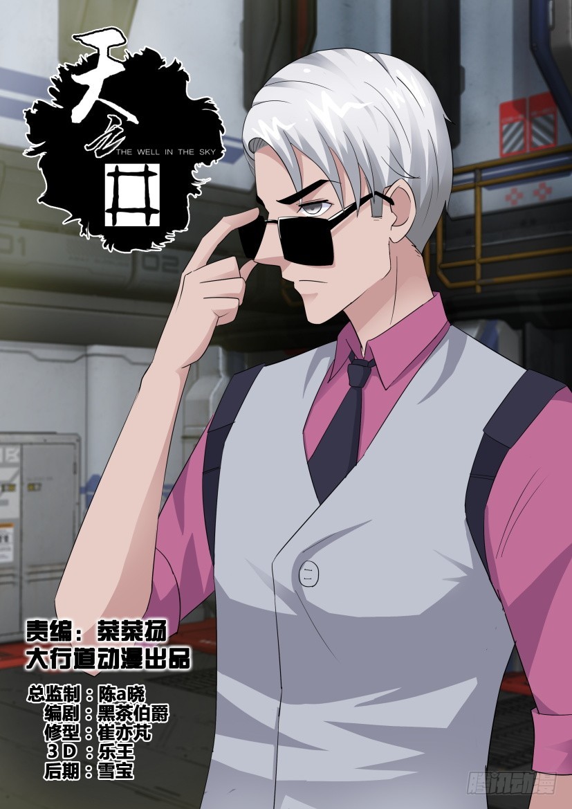 《天之井》第276回 踏歌行是叛徒？ 第1页