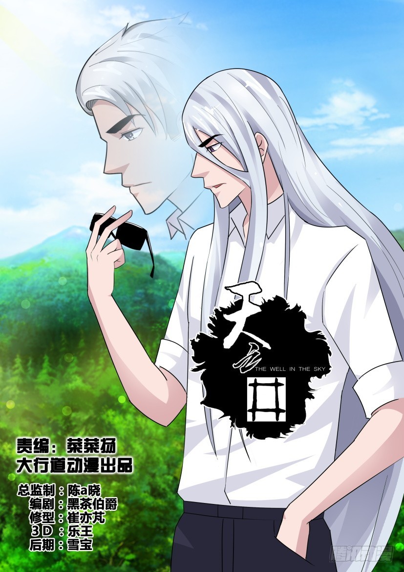 《天之井》第278回 传导者 第1页