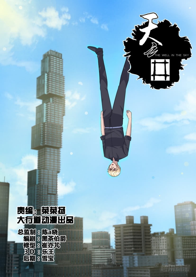 《天之井》第280回 颠倒的天井 第1页