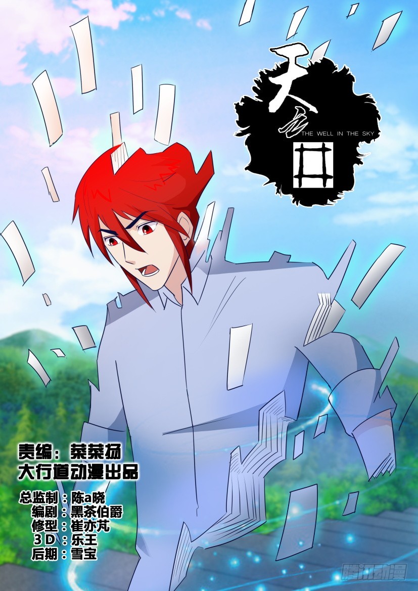 《天之井》第287回 被吸收的鬼谣 第1页