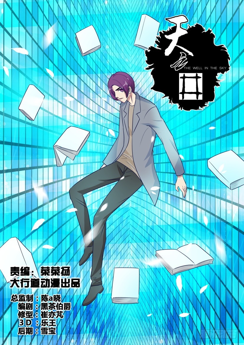 《天之井》第293回 意愿的力量 第1页