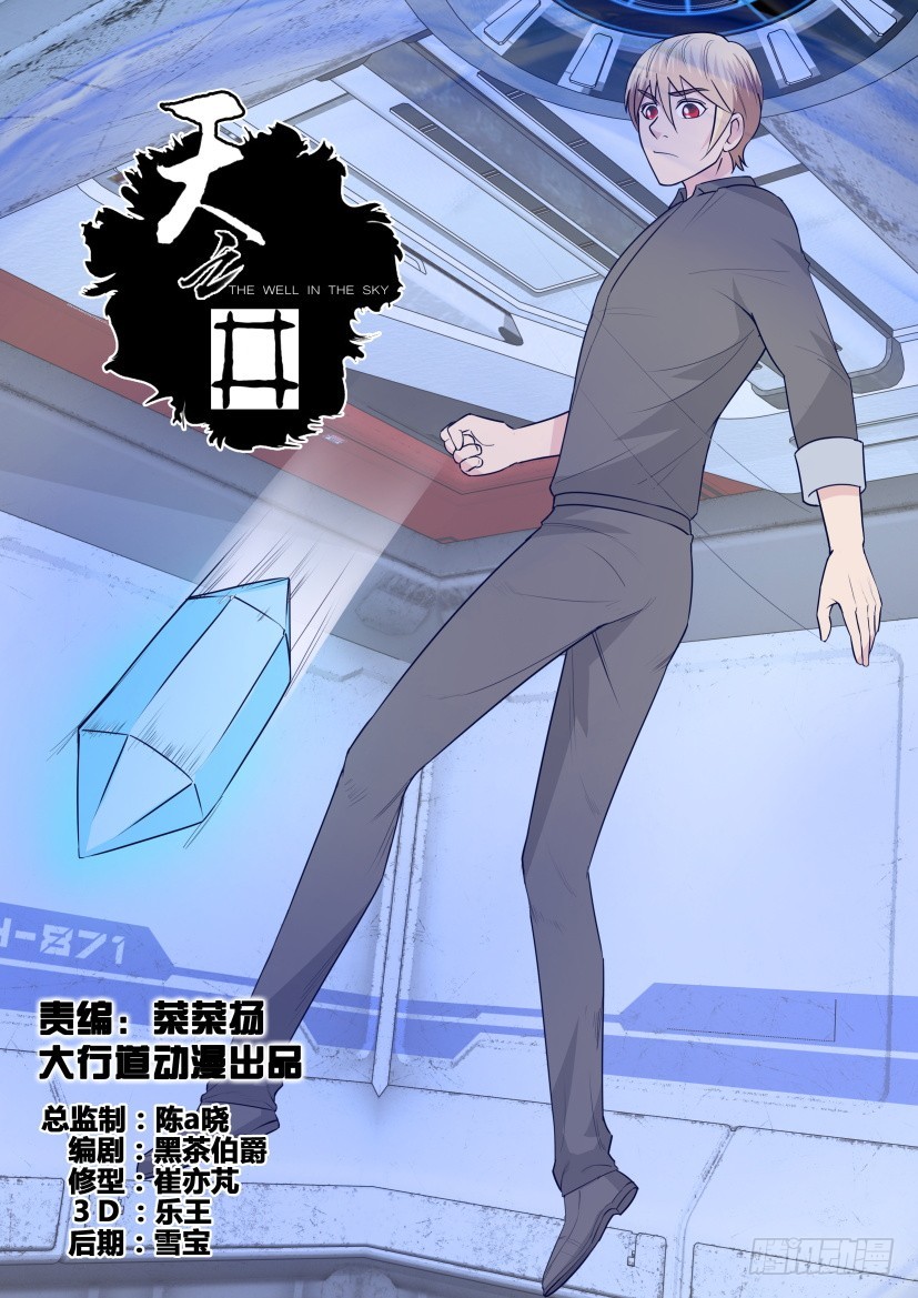 《天之井》第300回 核心脱离 第1页