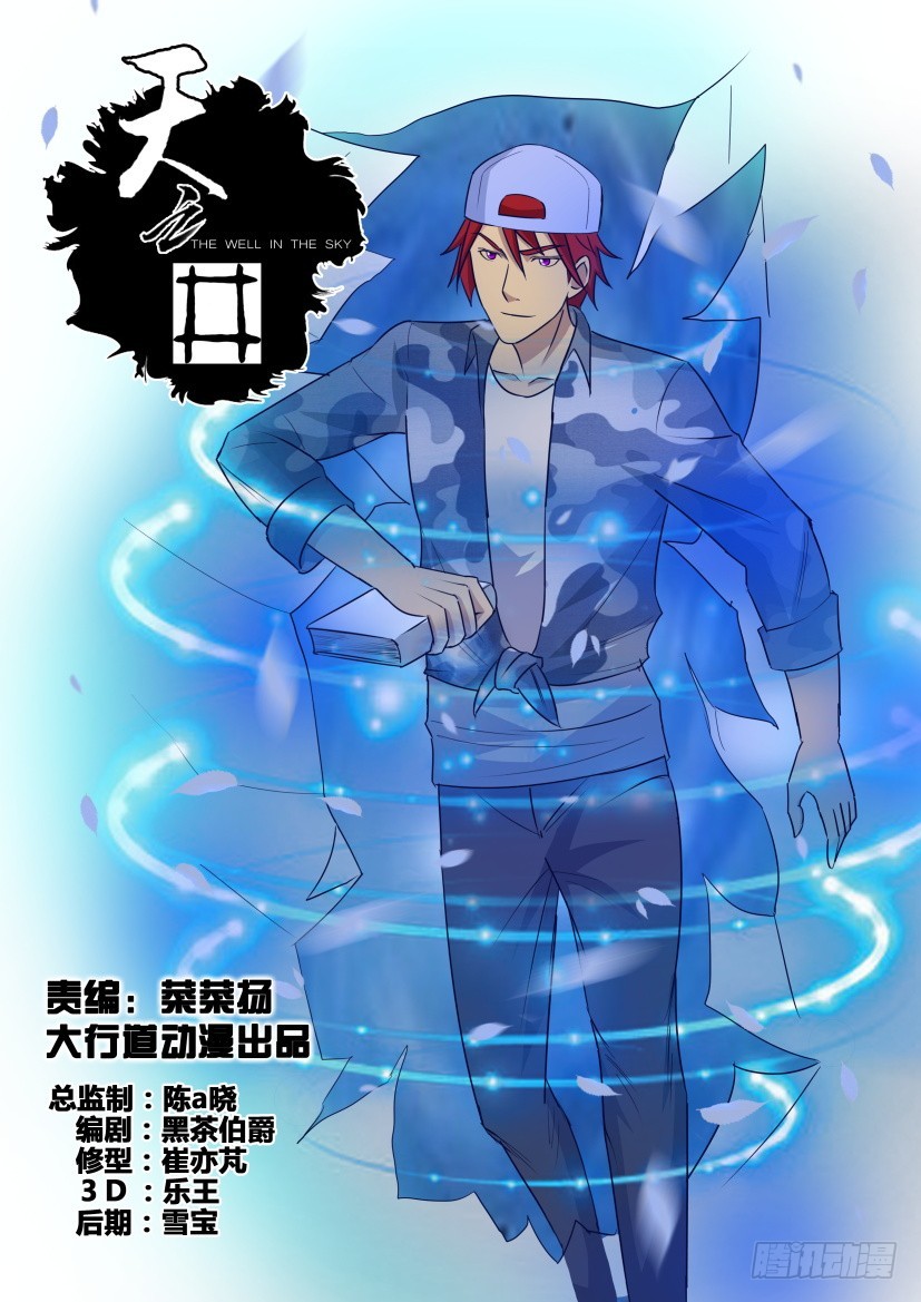 《天之井》第301回 刘冥狩归来 第1页