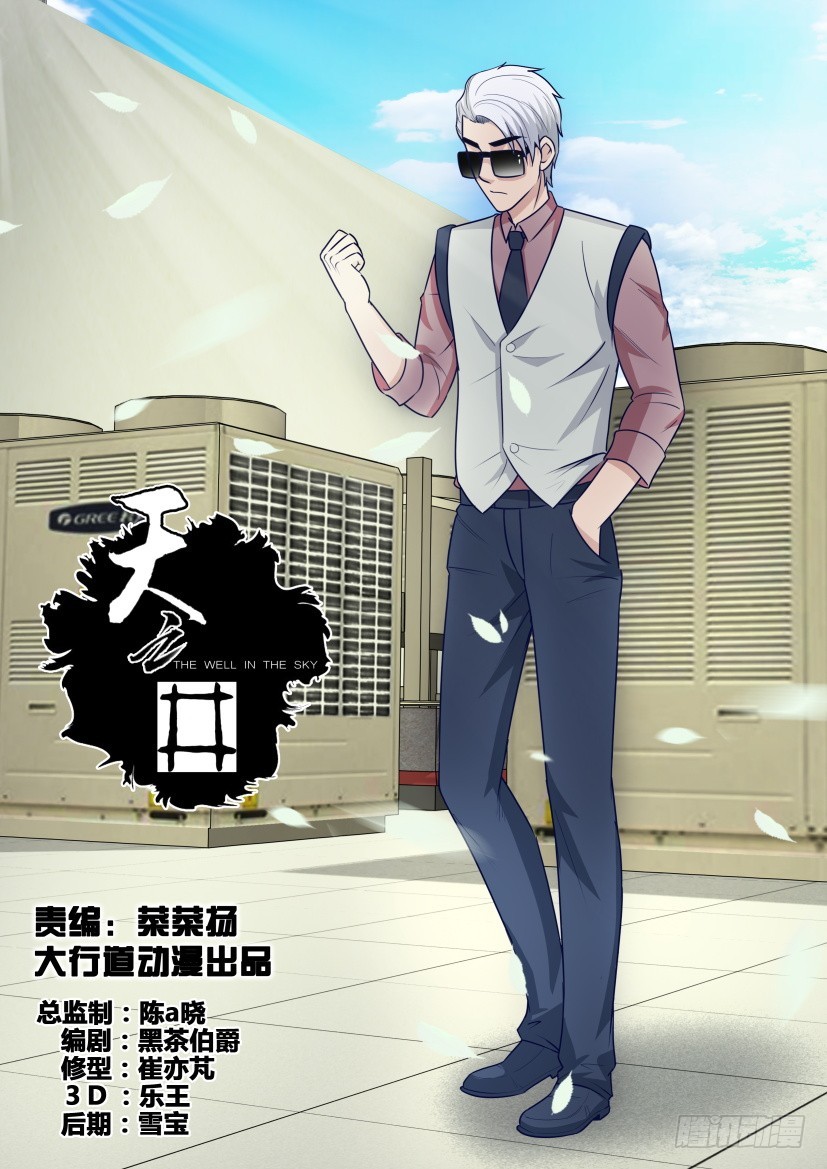 《天之井》第304回 轰碎我的手 第1页