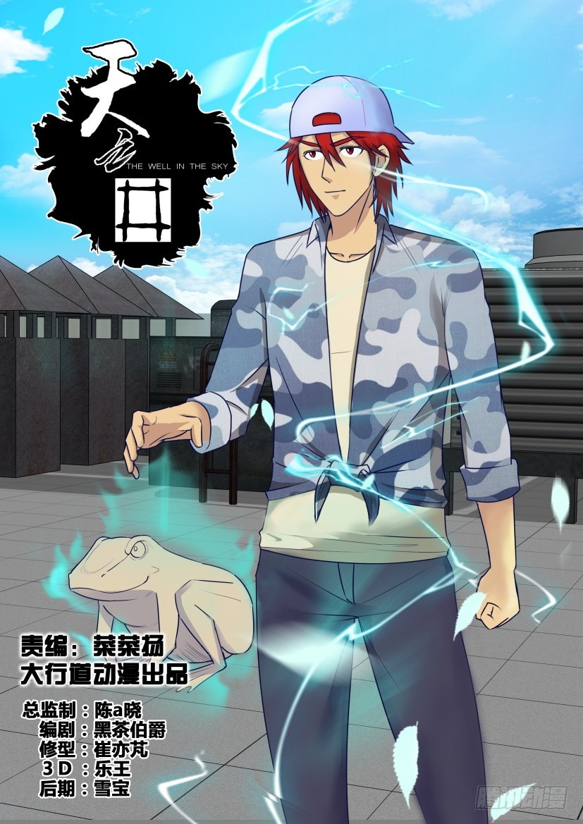 《天之井》第306回 核心捕捉 第1页