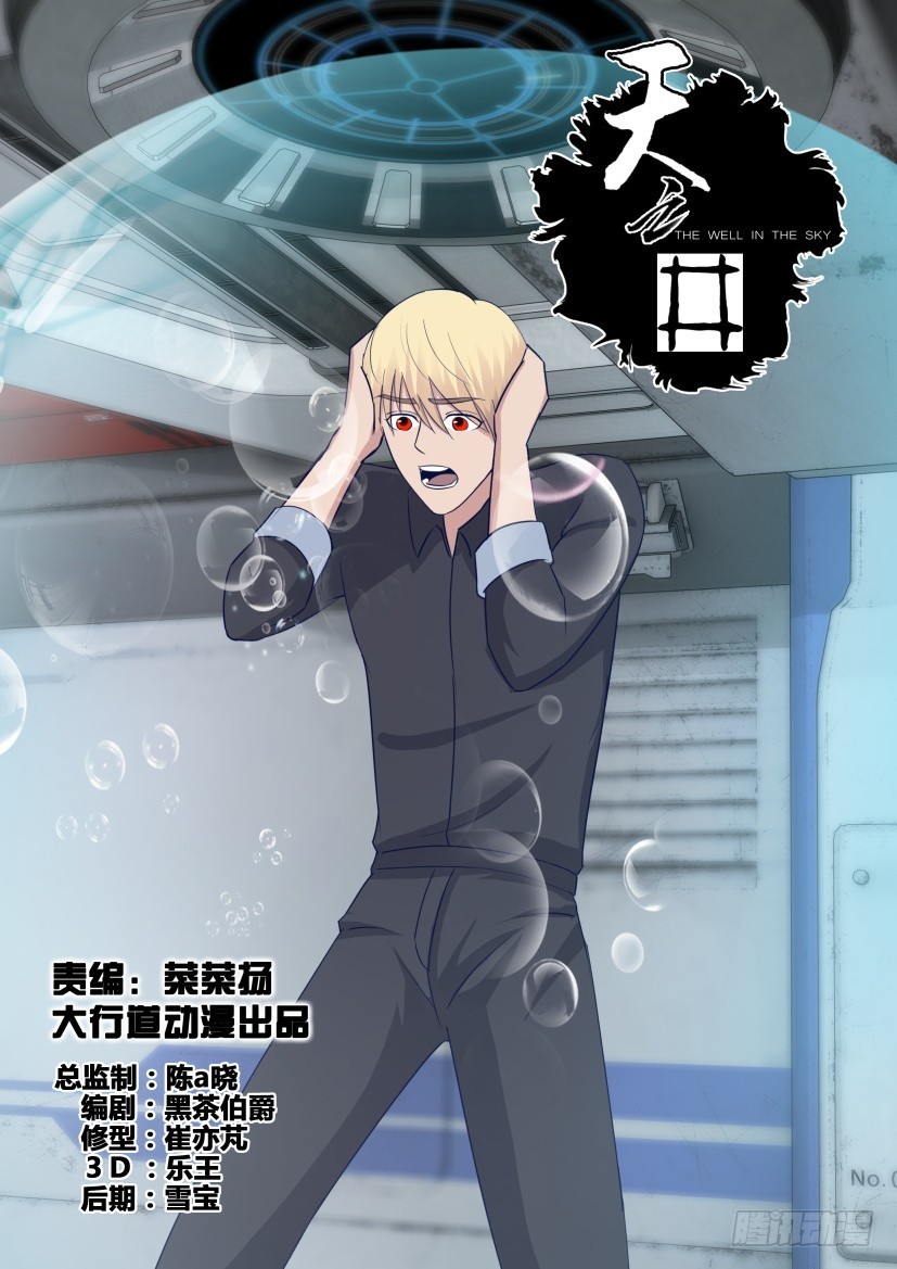 《天之井》第316回 血的污染 第1页