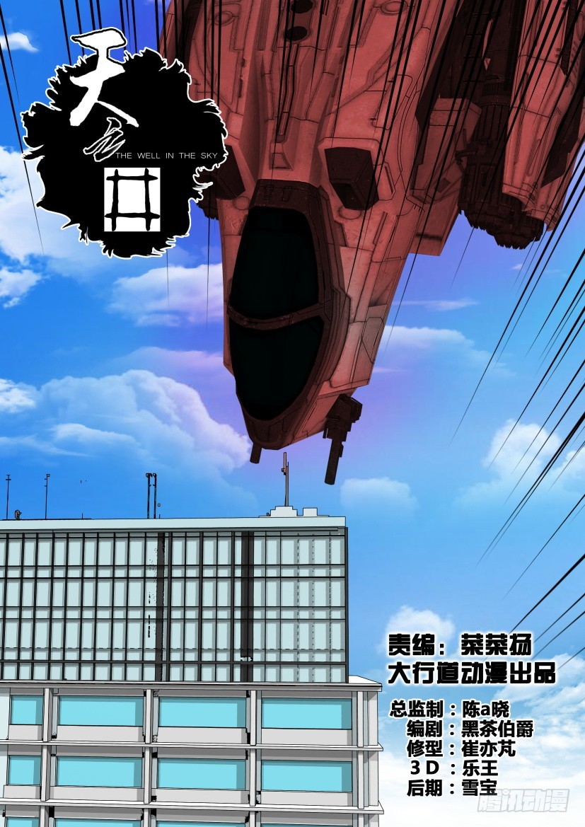 《天之井》第320回 吞噬天之井 第1页
