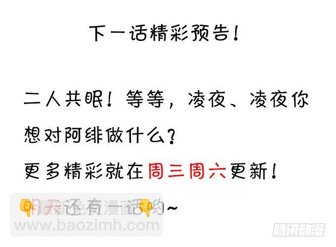 《这个保镖有点萌》凌夜白绯同床共枕？ 第36页
