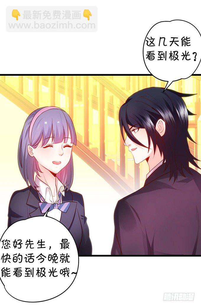《这个保镖有点萌》极光下我想给你…… 第10页