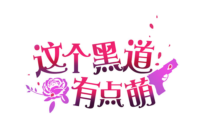 《这个保镖有点萌》重要通知! 第1页