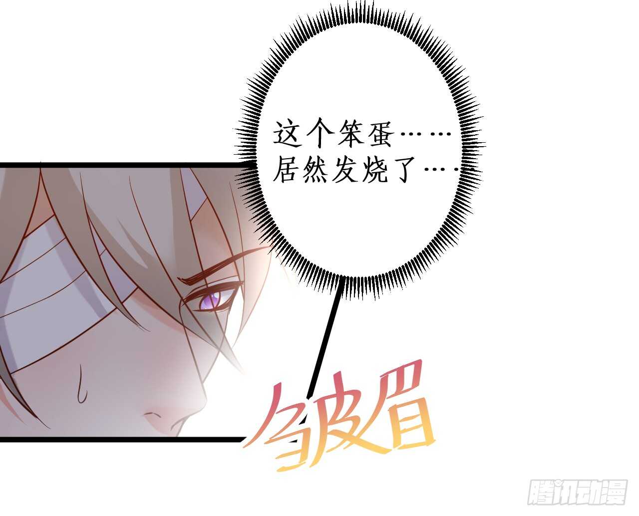 《这个保镖有点萌》女人，你这是在玩火！ 第30页