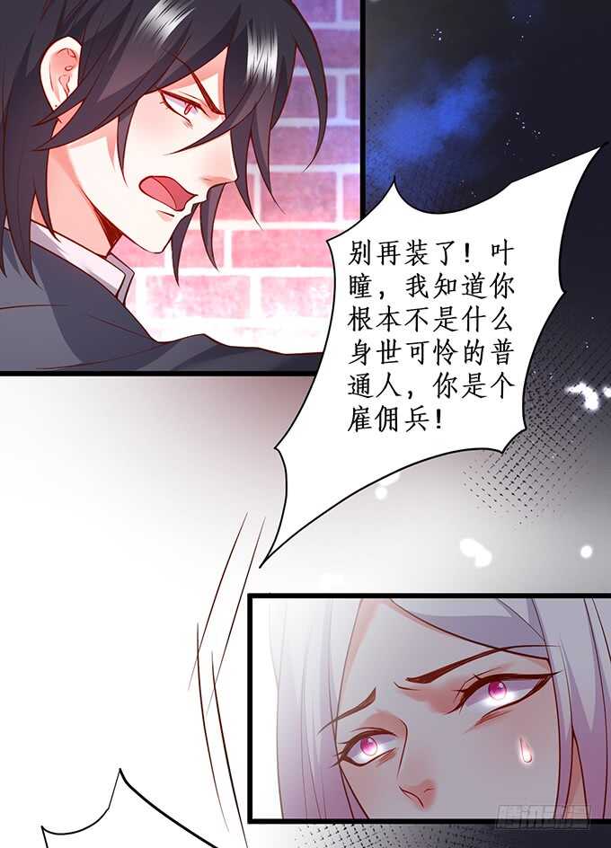 《这个保镖有点萌》凌夜中计，老爷子救场！ 第16页