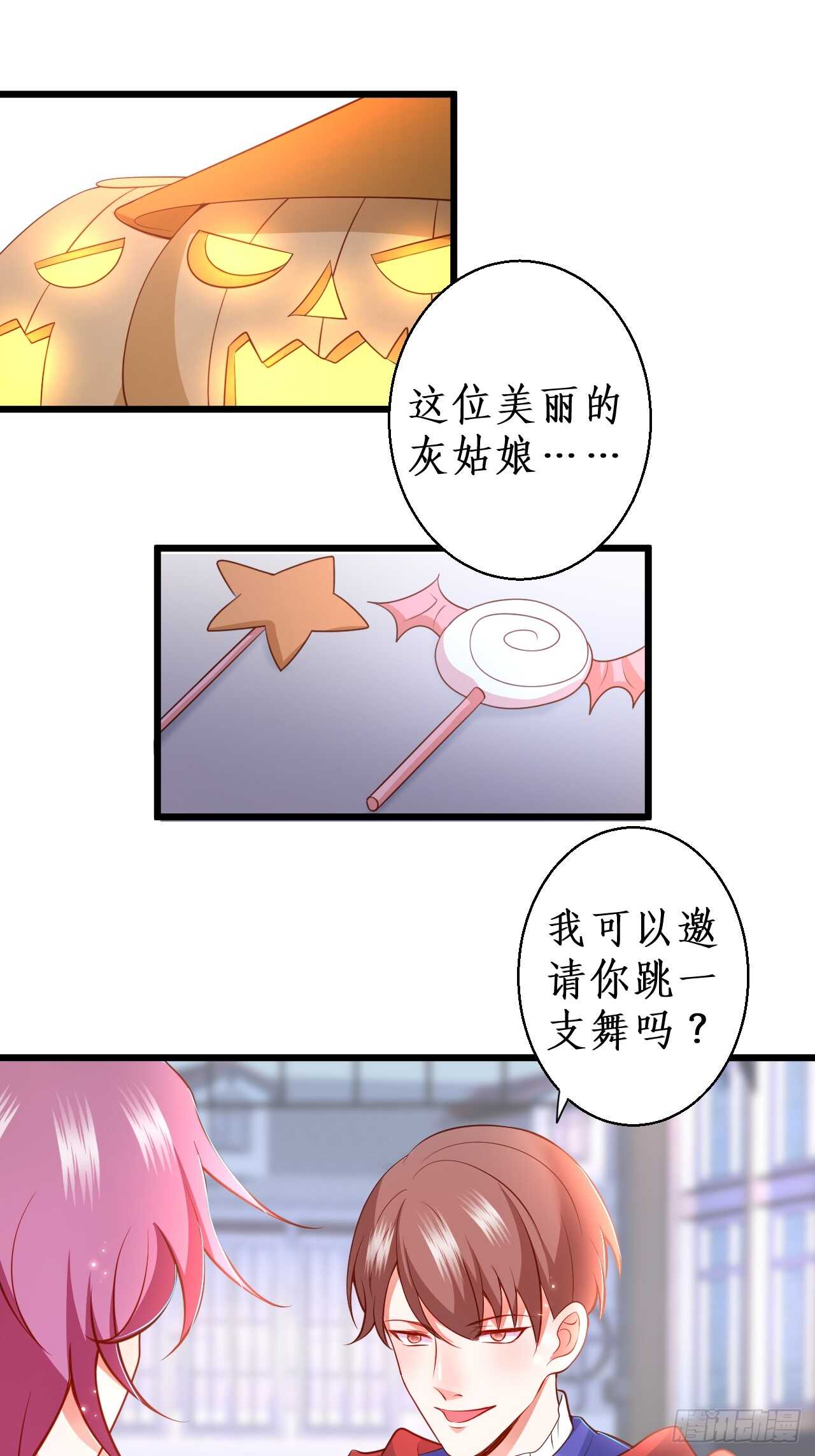 《这个保镖有点萌》万圣节的灰姑娘 第32页