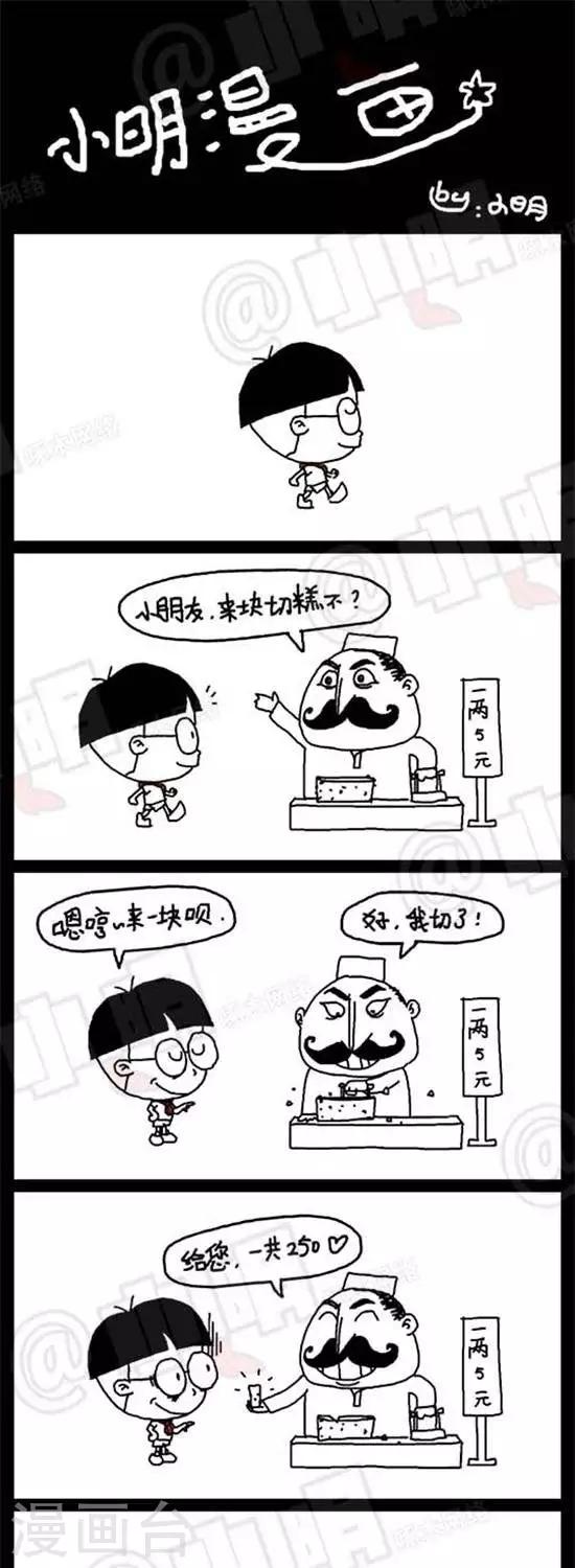 《小明漫画》第六话切糕篇 第1页