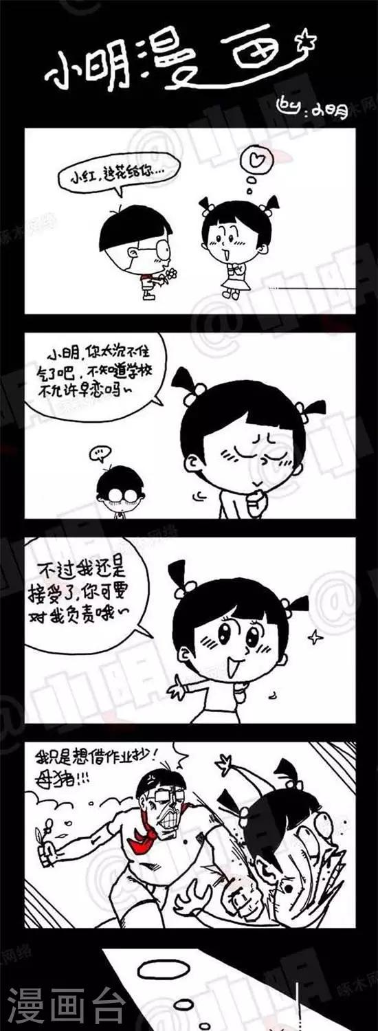 《小明漫画》第七话光棍节篇 第1页