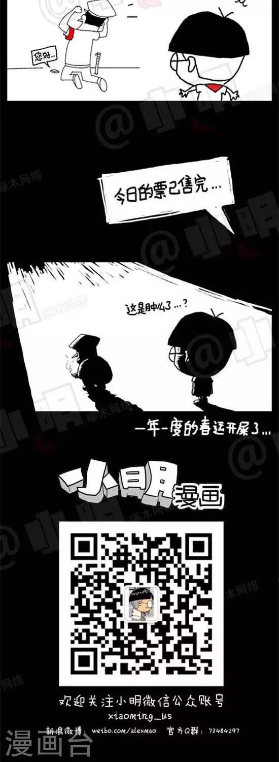 《小明漫画》第十话春运篇 第2页