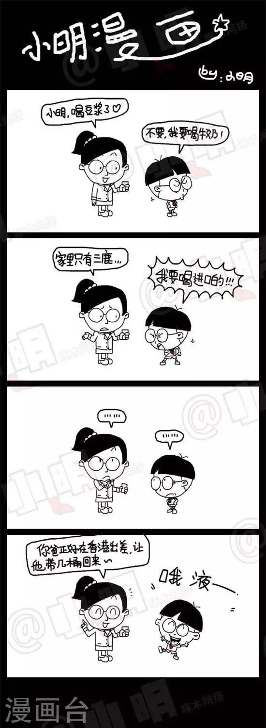 《小明漫画》第十六话进口牛奶 第1页