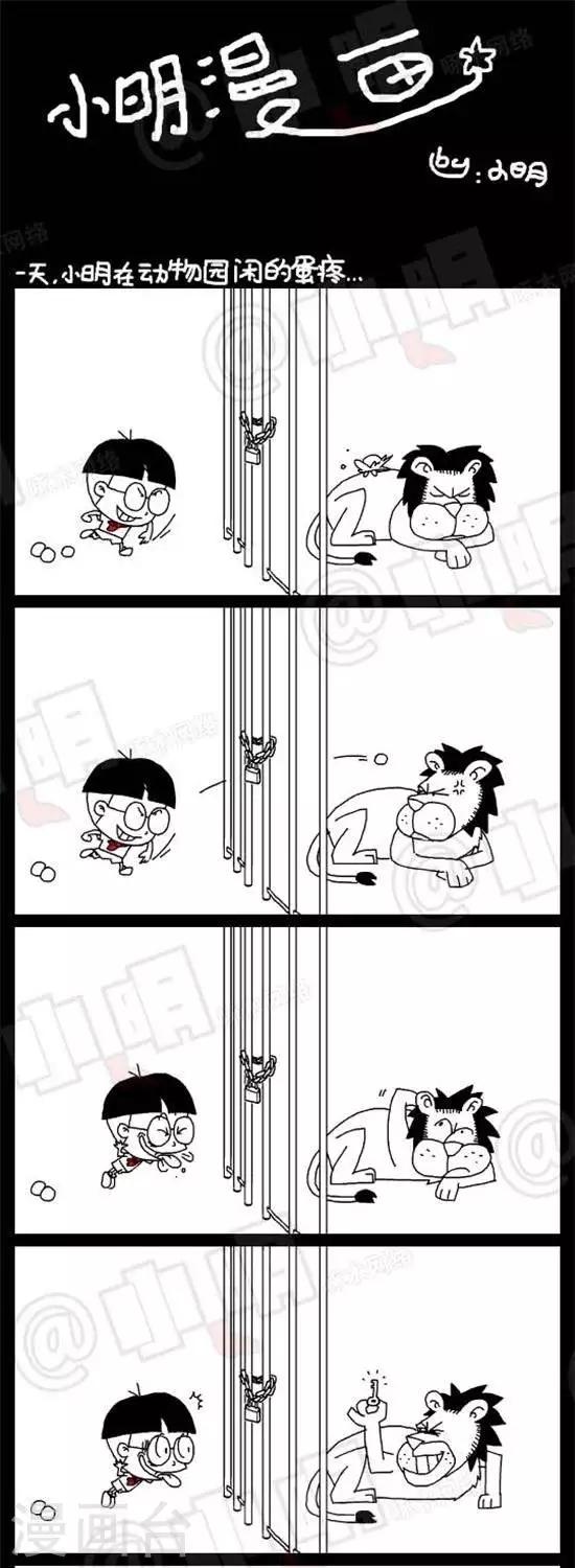 《小明漫画》第十三话公益篇——狮子 第1页