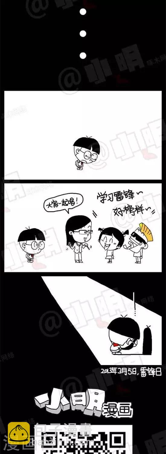 《小明漫画》第十四话学雷锋 第2页