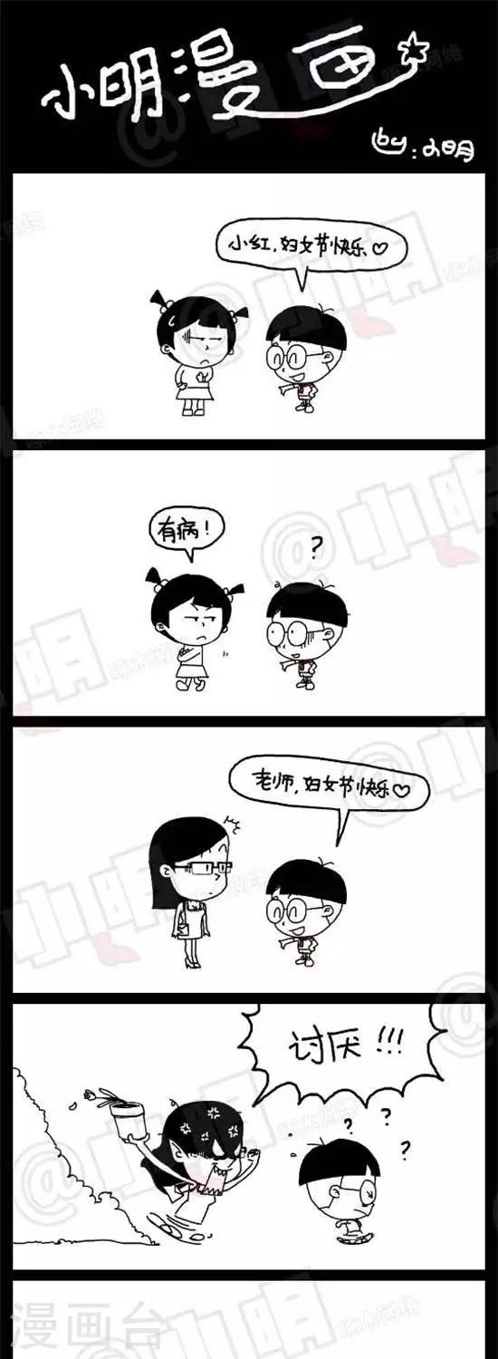 《小明漫画》第十七话三八妇女节 第1页