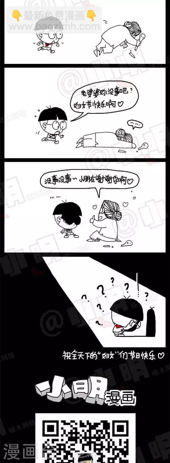 《小明漫画》第十七话三八妇女节 第2页