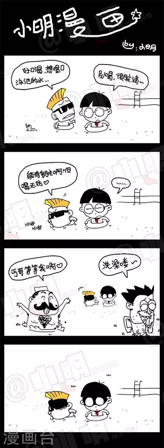 《小明漫画》第二十话游泳池 第1页
