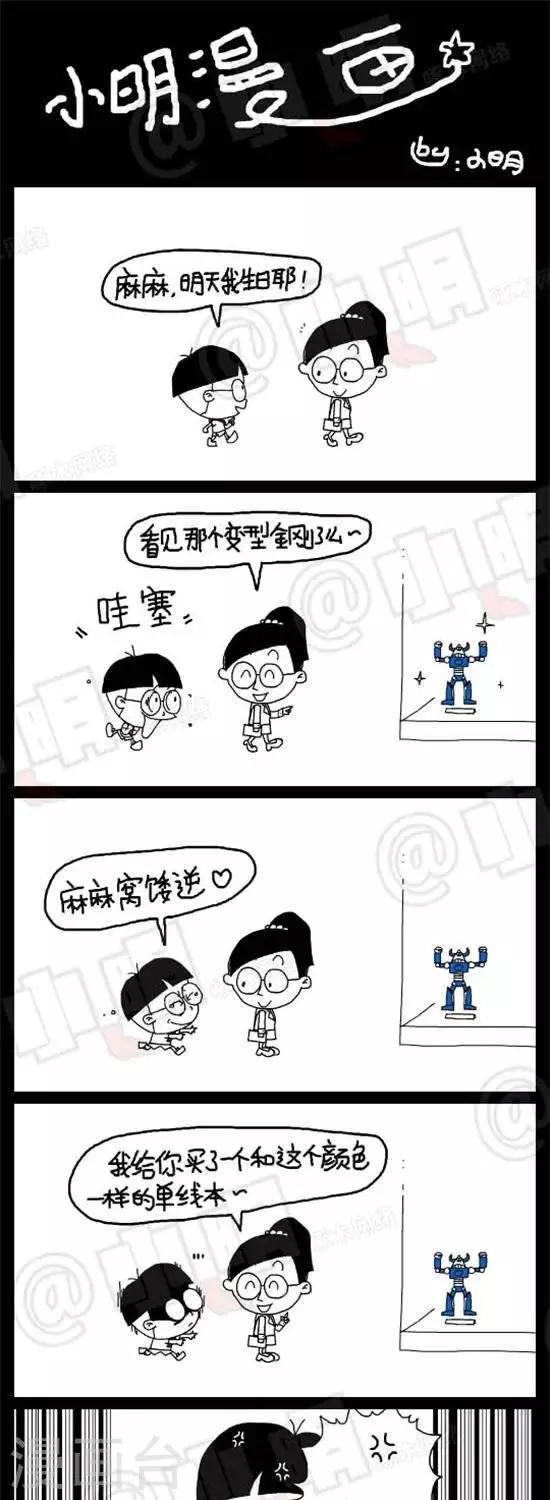 《小明漫画》第二十二话生日礼物 第1页
