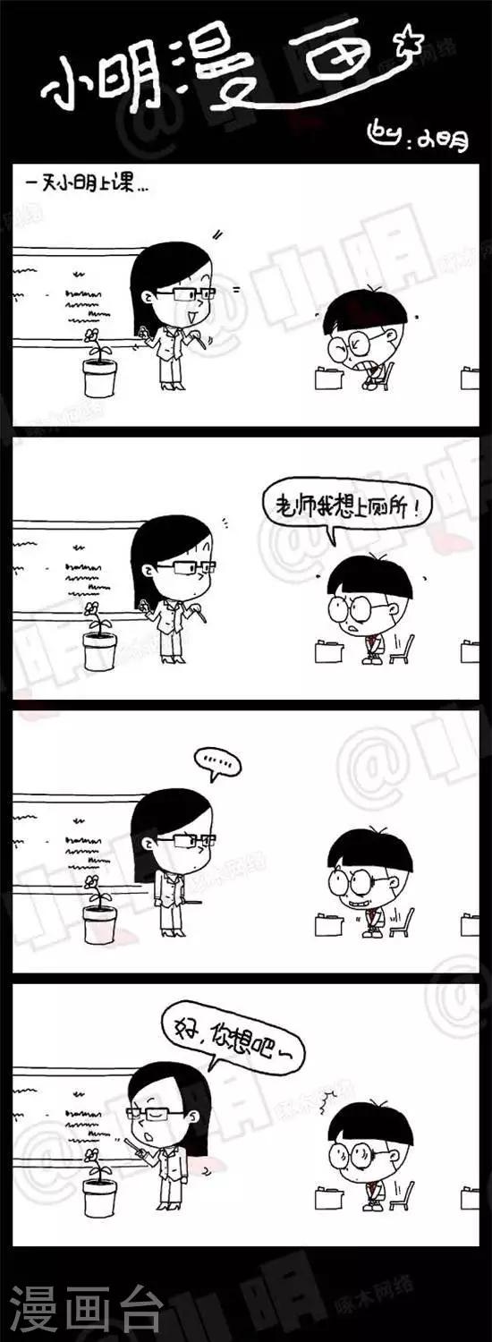 《小明漫画》第二十八话想上厕所 第1页