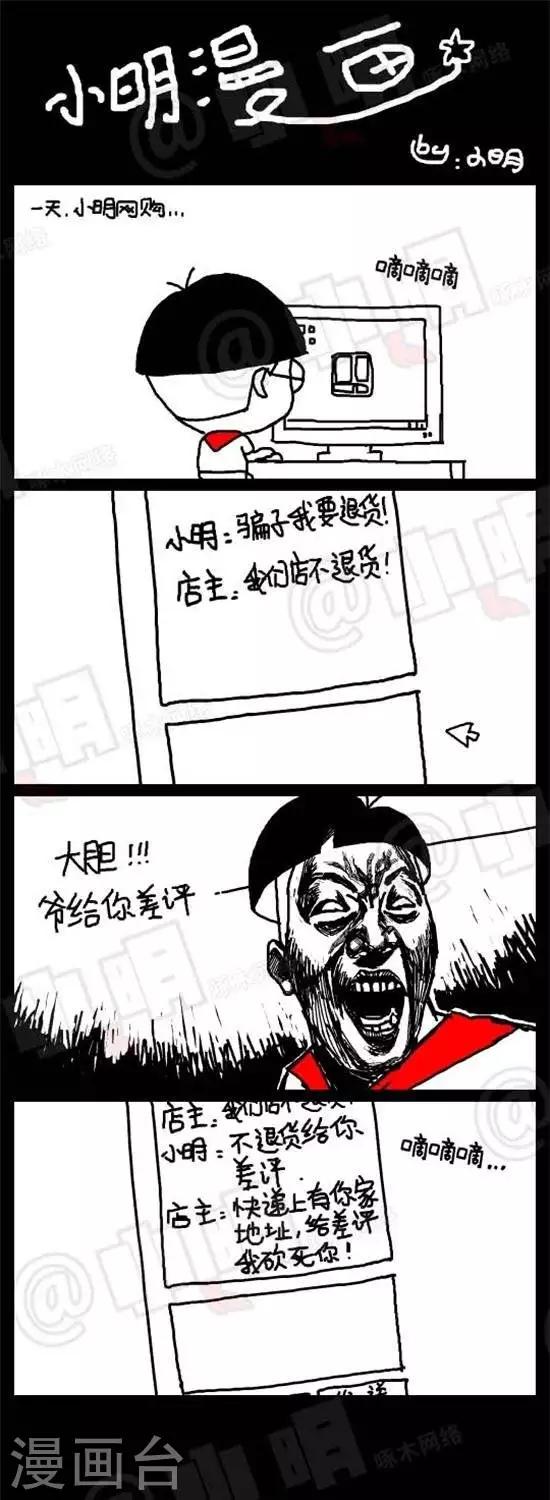 《小明漫画》第二十七话网购篇——差评 第1页