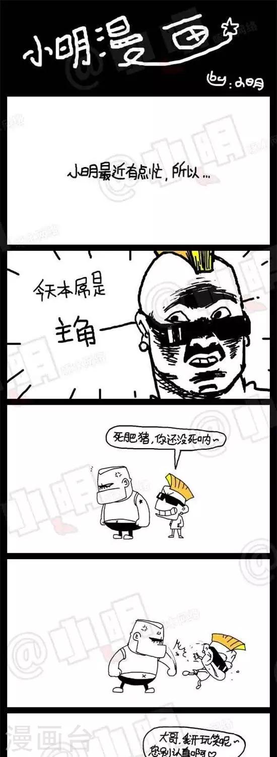 《小明漫画》第二十五话贱招儿 第1页