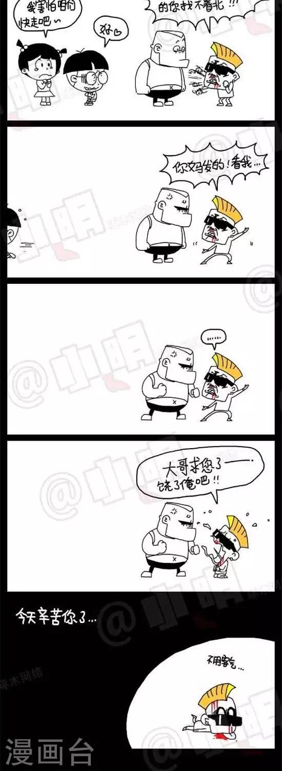 《小明漫画》第二十五话贱招儿 第3页