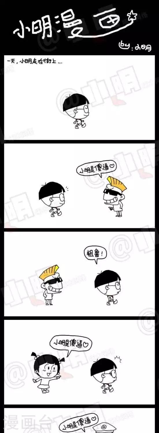 《小明漫画》第三十一话小明是sb 第1页