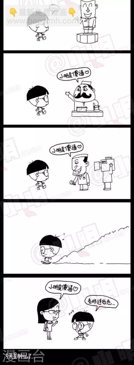 《小明漫画》第三十一话小明是sb 第2页