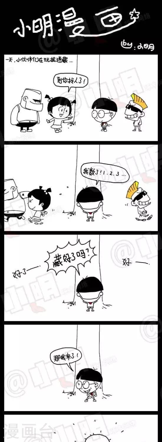 《小明漫画》第四十五话捉迷藏 第1页