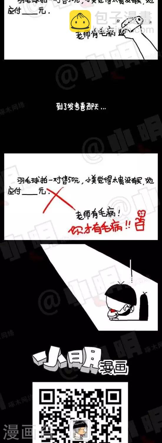《小明漫画》第五十话应用题篇—有毛病 第2页
