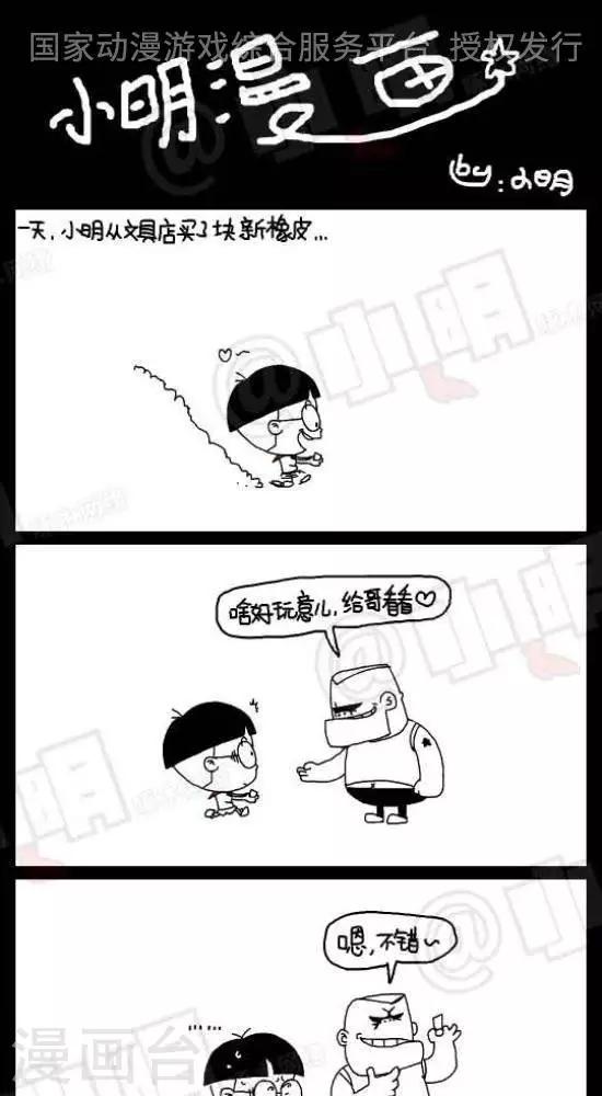 《小明漫画》第五十六话橡皮君 第1页