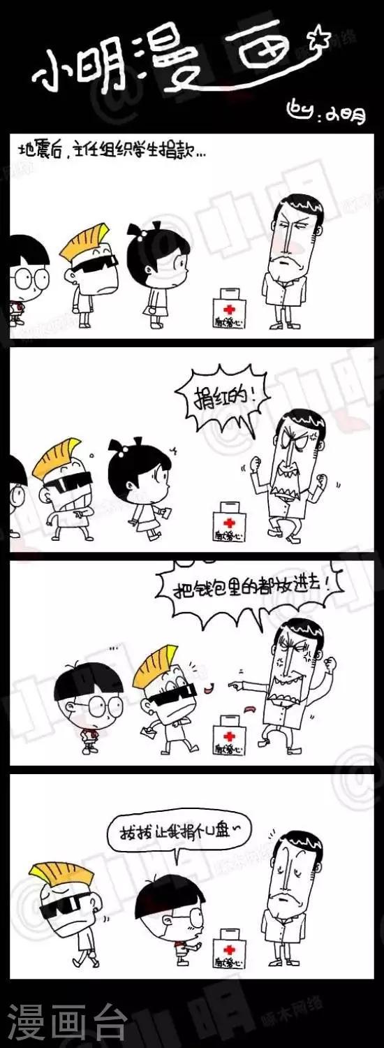 《小明漫画》第五十五话捐款 第1页
