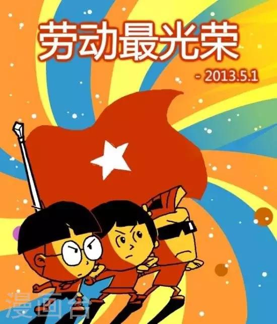 《小明漫画》第五十七话日篇劳动节 第1页