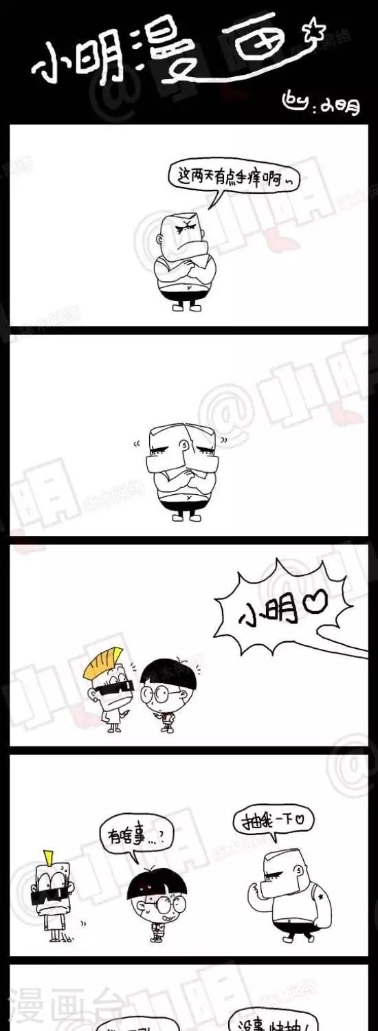 《小明漫画》第六十三话手痒 第1页