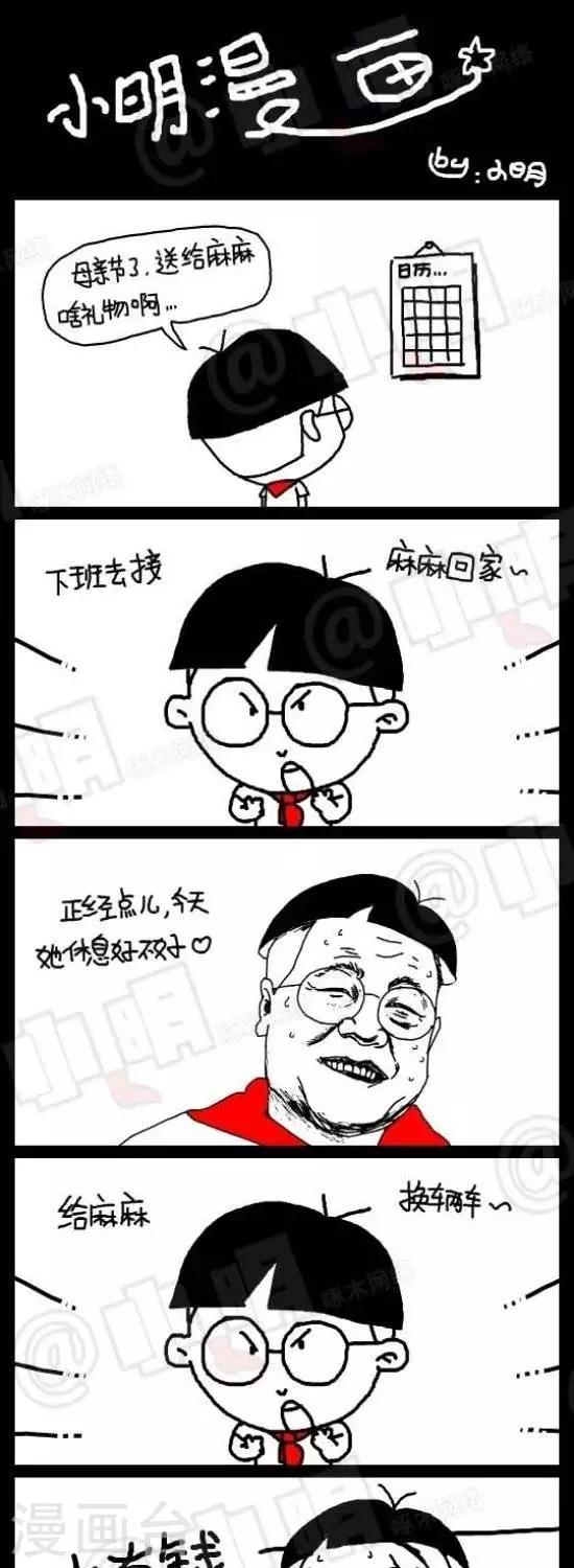 《小明漫画》第六十五话母亲节篇 第1页