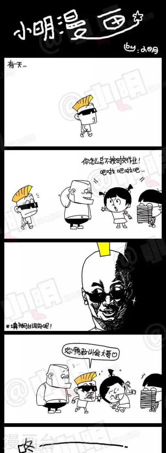 《小明漫画》第六十九话敢训我大哥 第1页