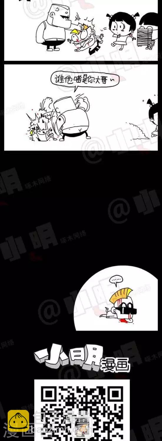《小明漫画》第六十九话敢训我大哥 第2页
