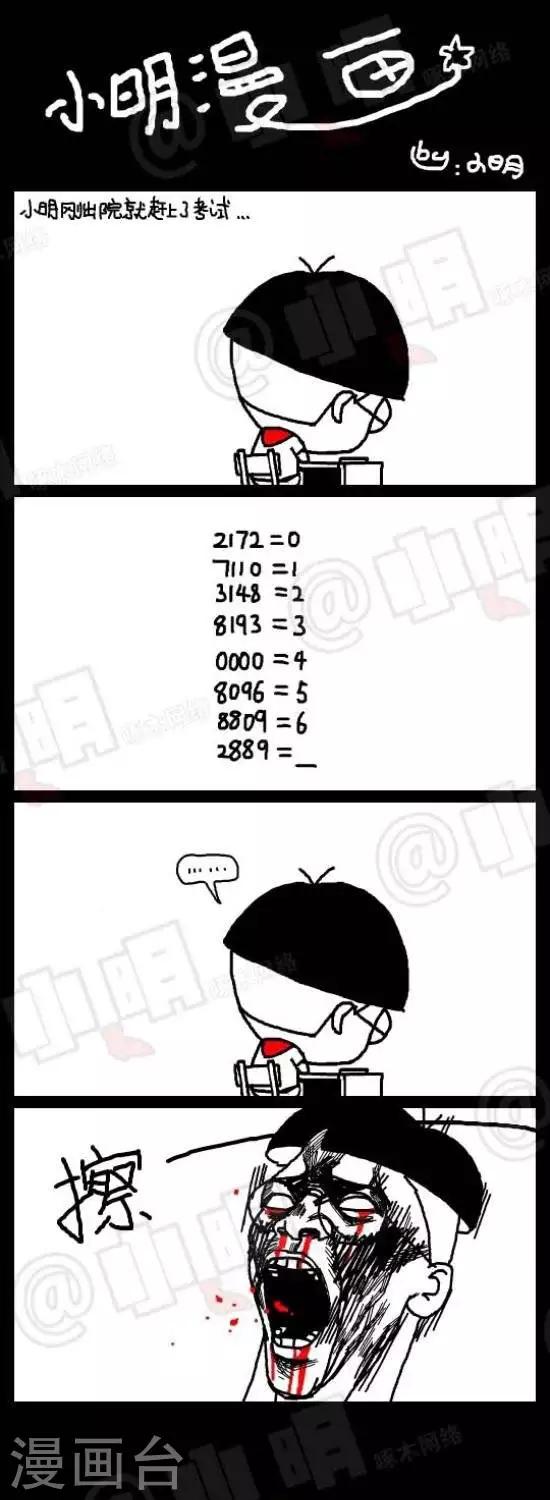 《小明漫画》第八十话考试篇——超坑爹题 第1页