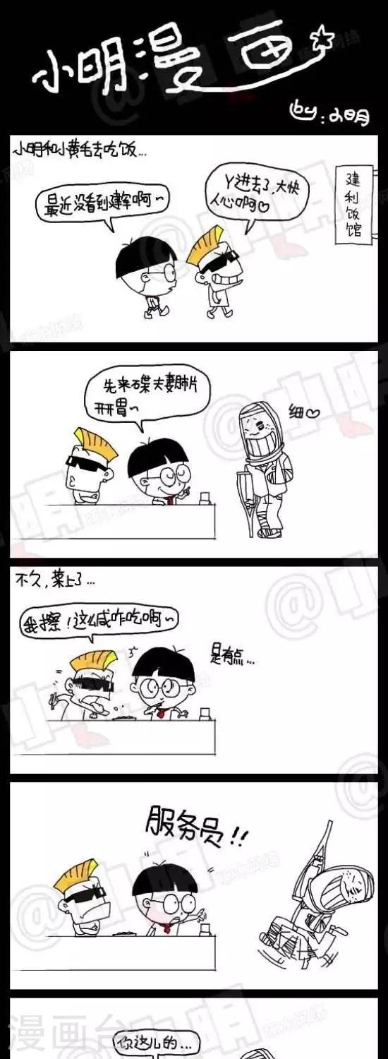 《小明漫画》第七十八话时事篇——点菜大爆炸（中集） 第1页