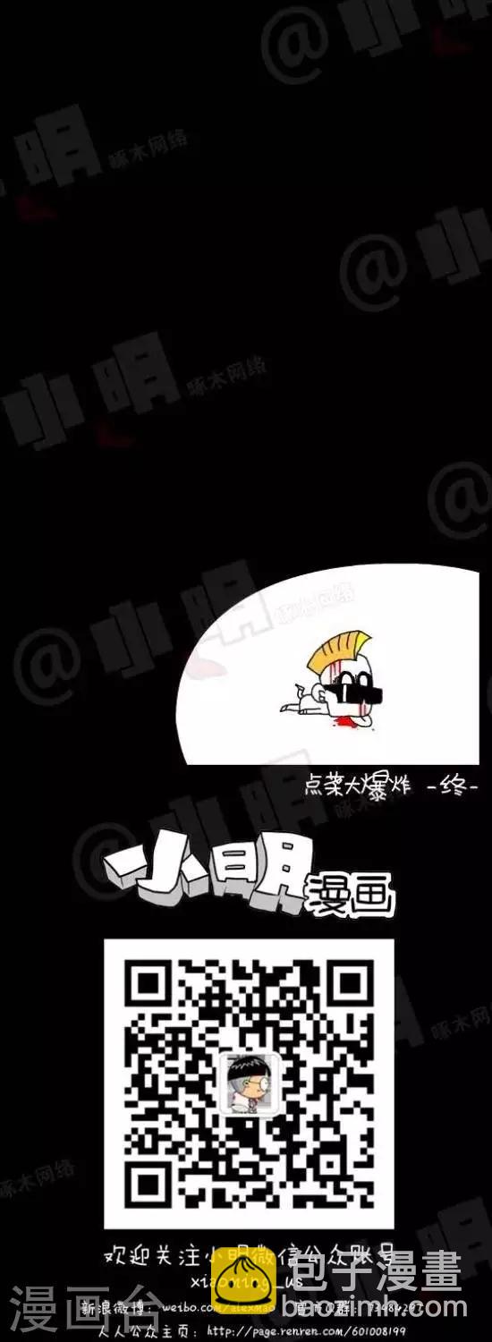 《小明漫画》第七十九话时事篇——点菜大爆炸（下集） 第3页