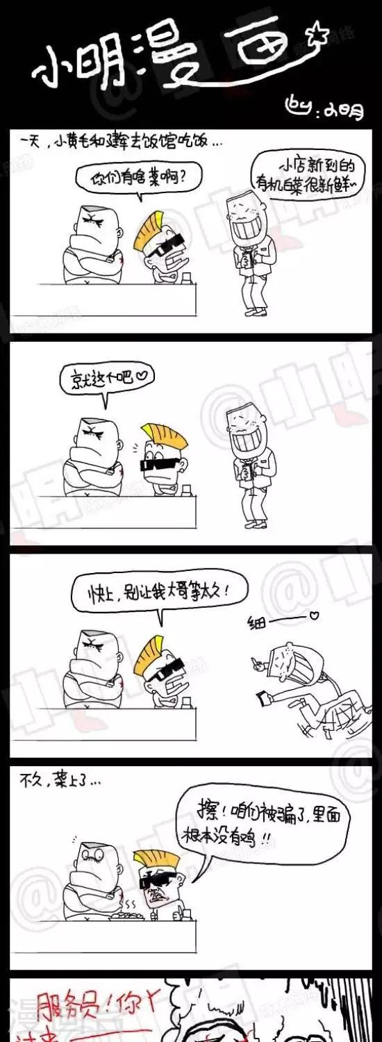 《小明漫画》第七十七话时事篇——点菜大爆炸（上集） 第1页
