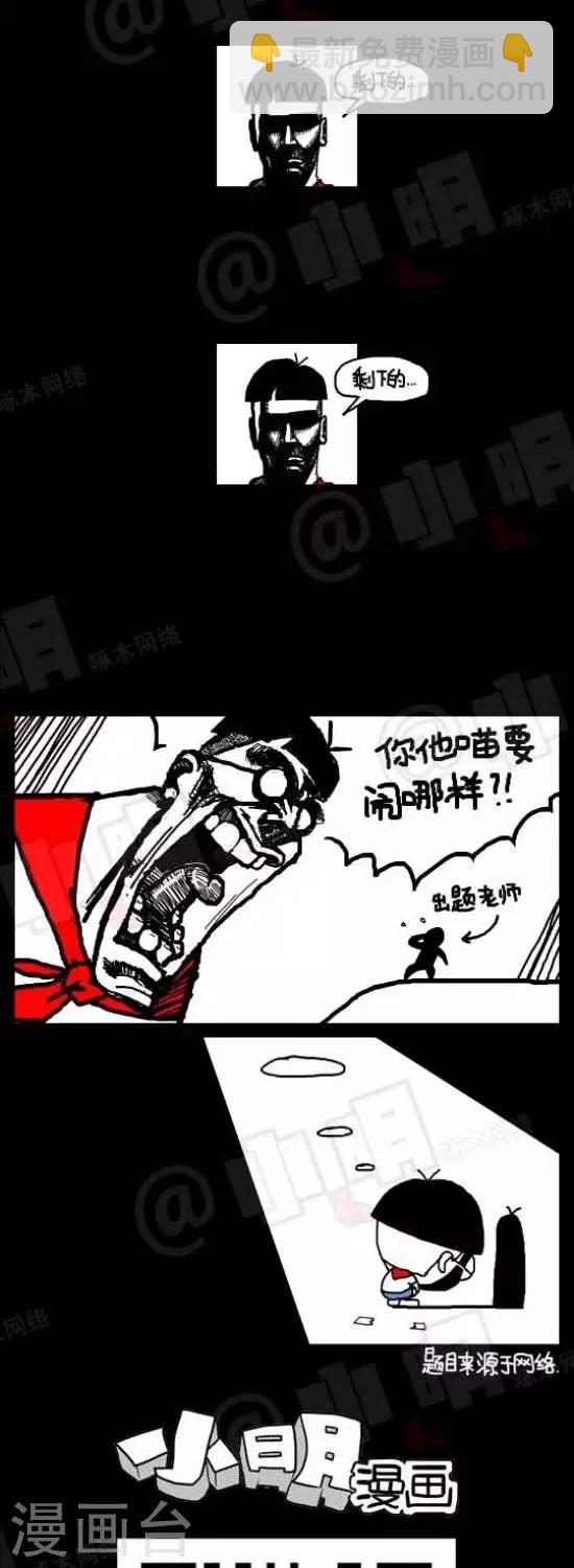 《小明漫画》第八十三话考试篇——其他 第2页