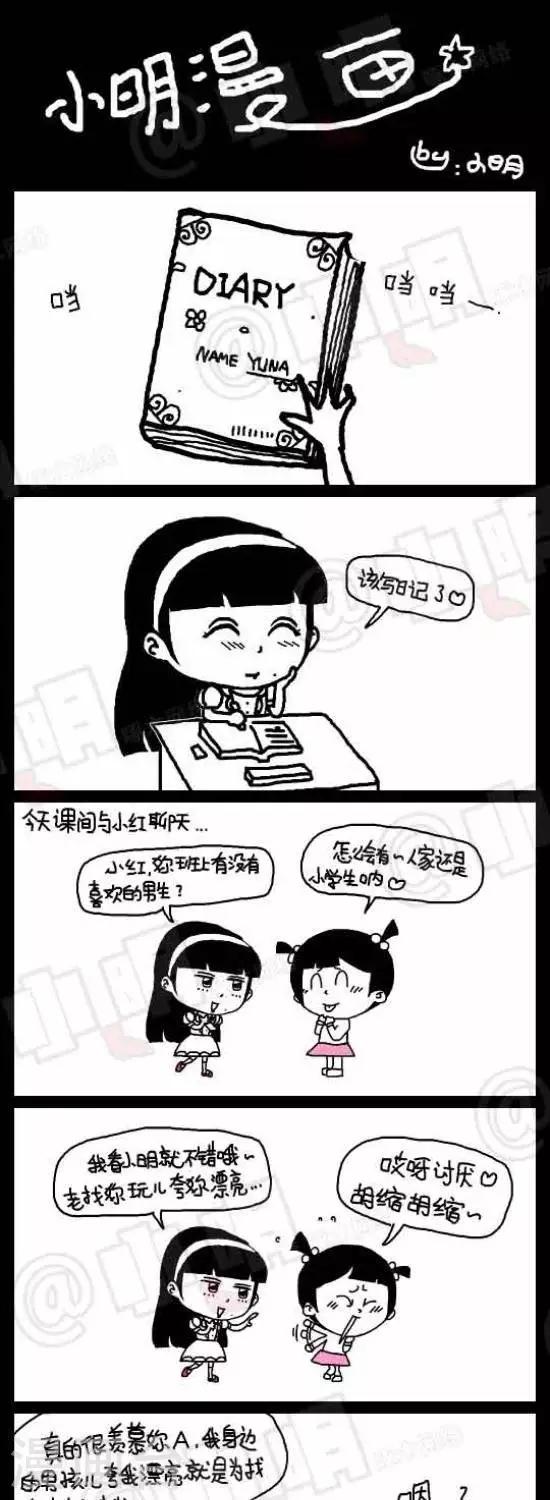 《小明漫画》第八十二话亚男的日记 第1页