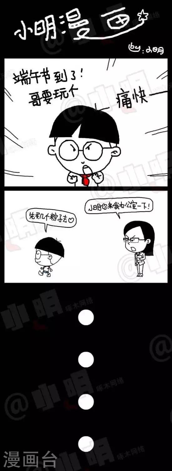 《小明漫画》第八十八话 节日篇——端午壮士一去兮不复返。祝所有的童鞋大粽子节快乐！ 第1页