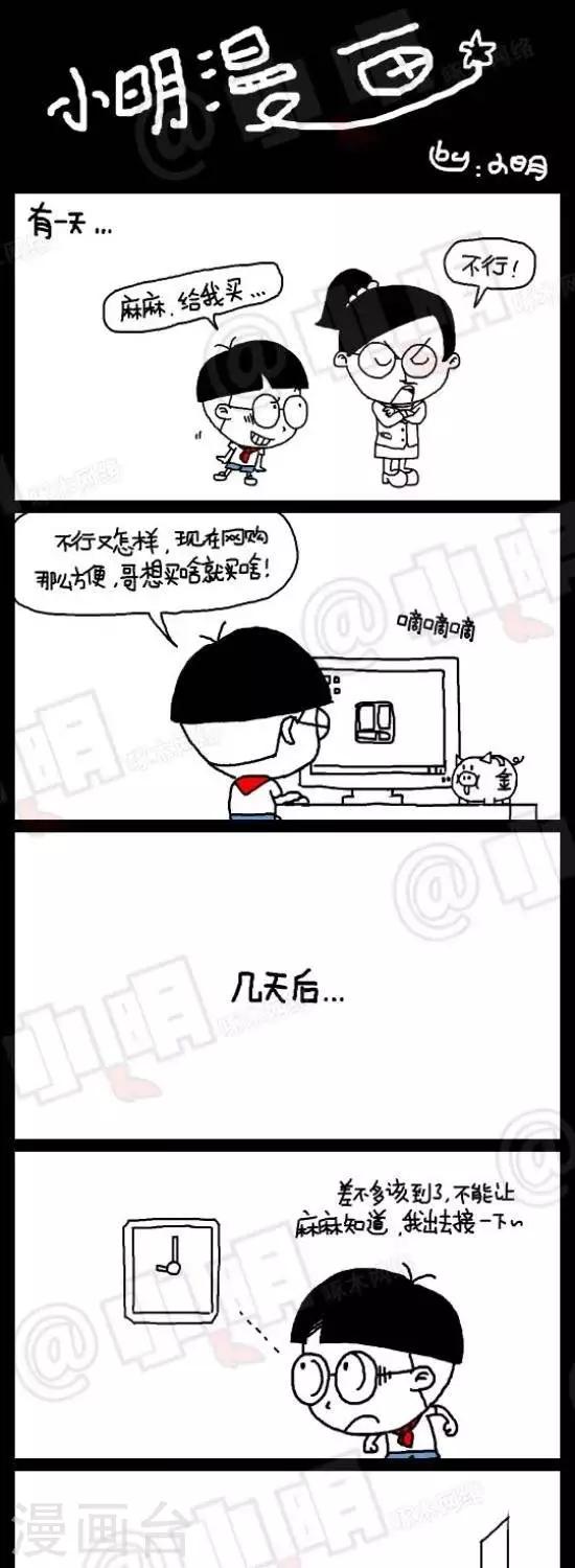 《小明漫画》第八十五话网购篇——坑爹快递员 第1页